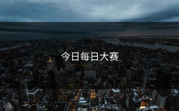 今日每日大赛